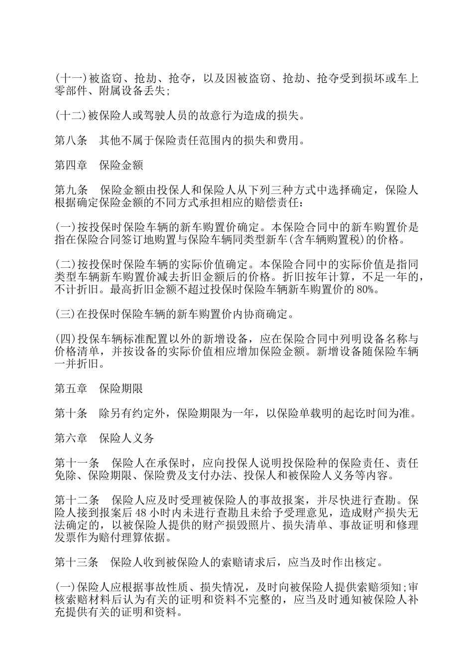 营业用汽车损失保险合同书——_第3页