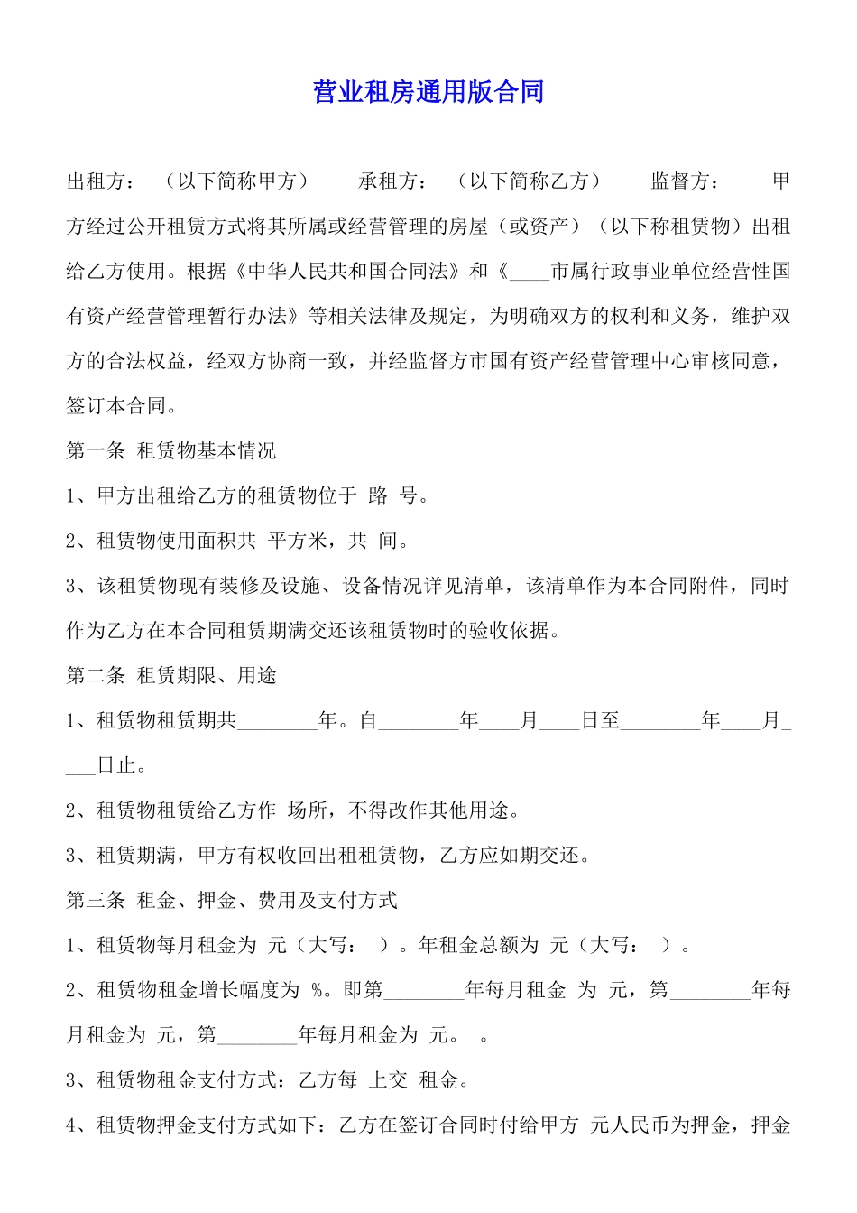 营业租房通用版合同_第1页