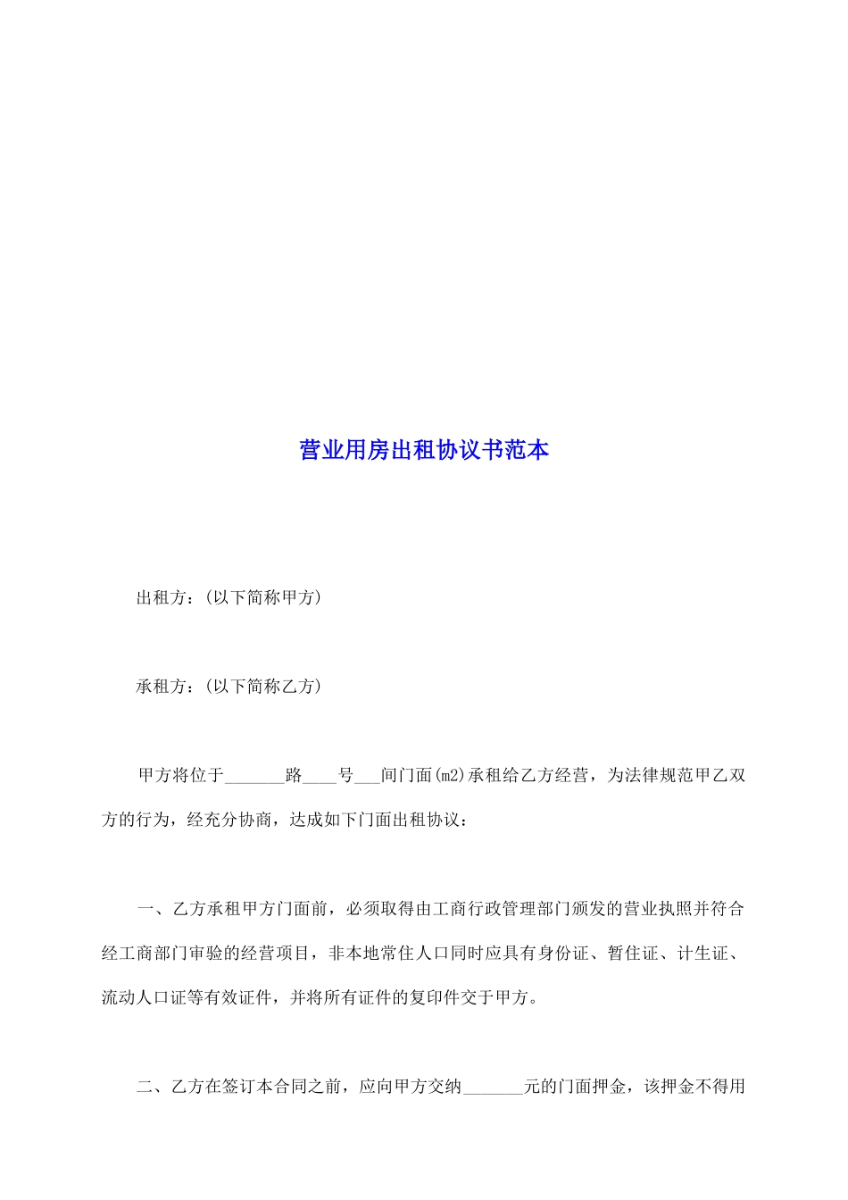 营业用房出租协议书范本_第2页