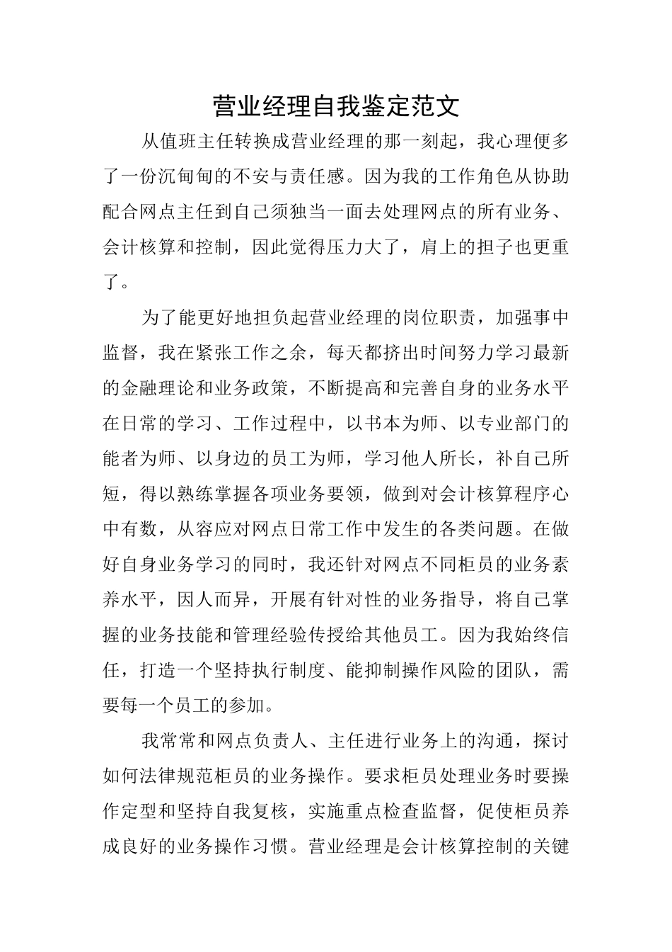 营业经理自我鉴定范文_第1页