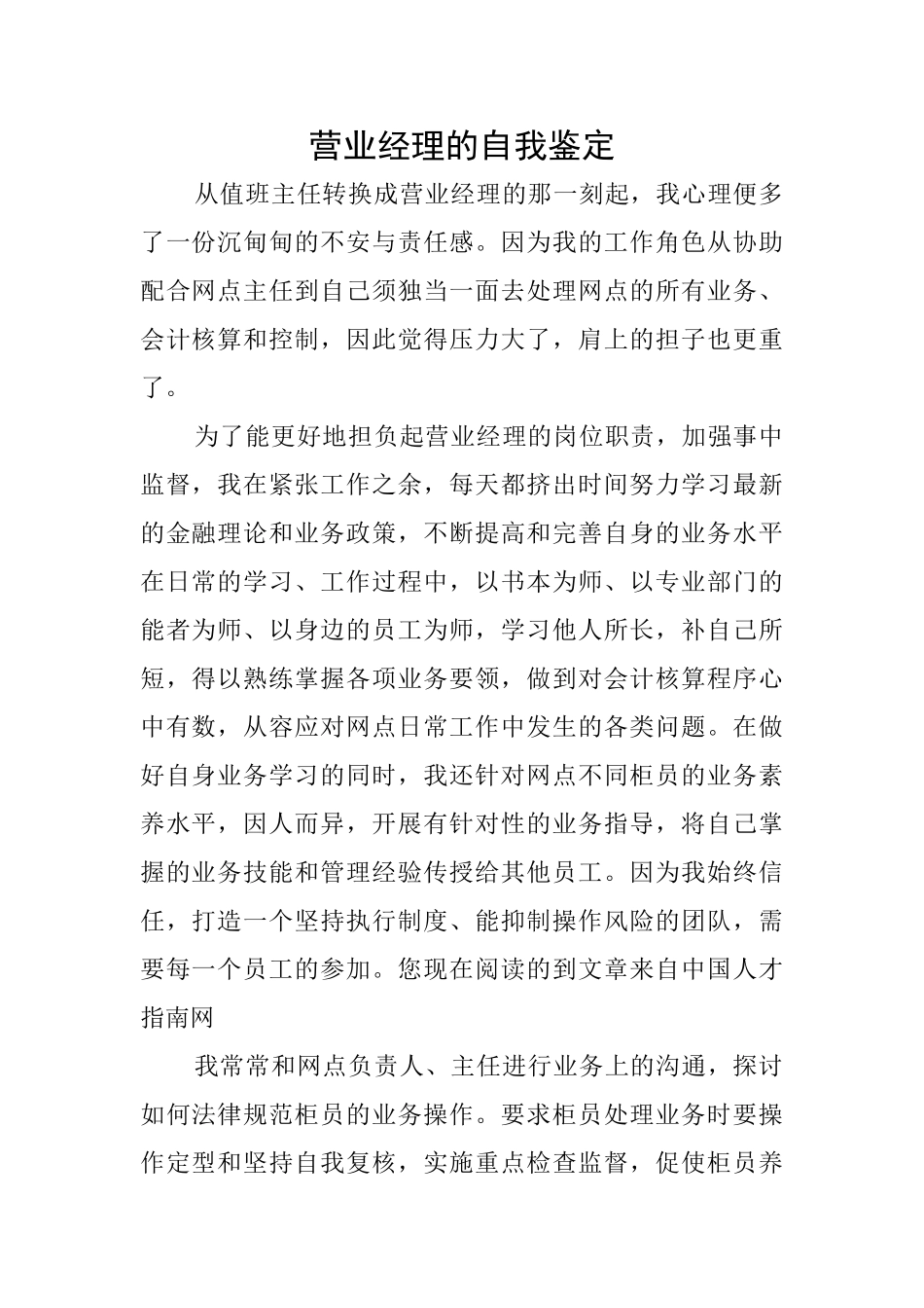 营业经理的自我鉴定_第1页