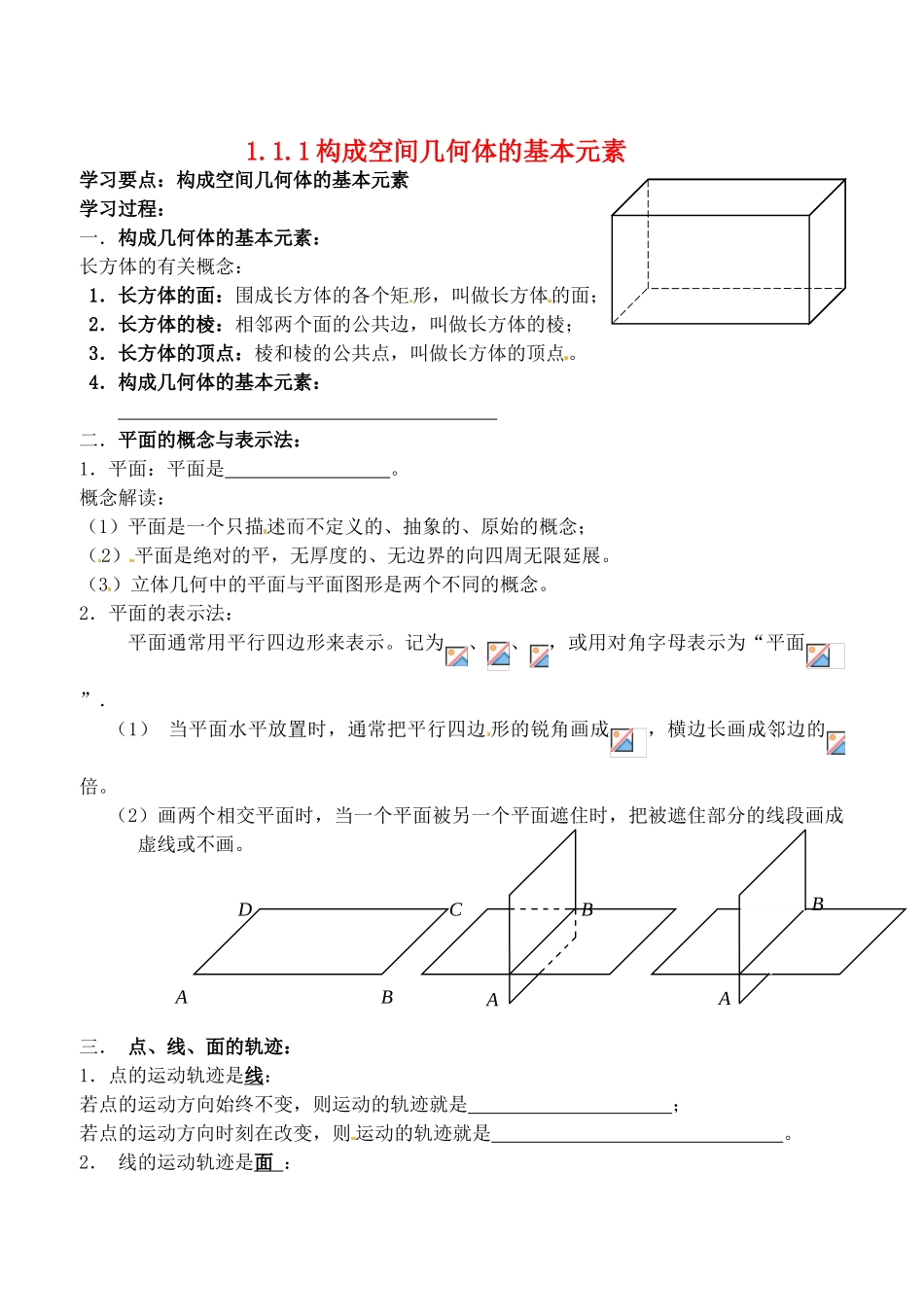 辽宁省大连市高中数学 111构成空间几何体的基本元素学案 新人教B版必修2_第1页