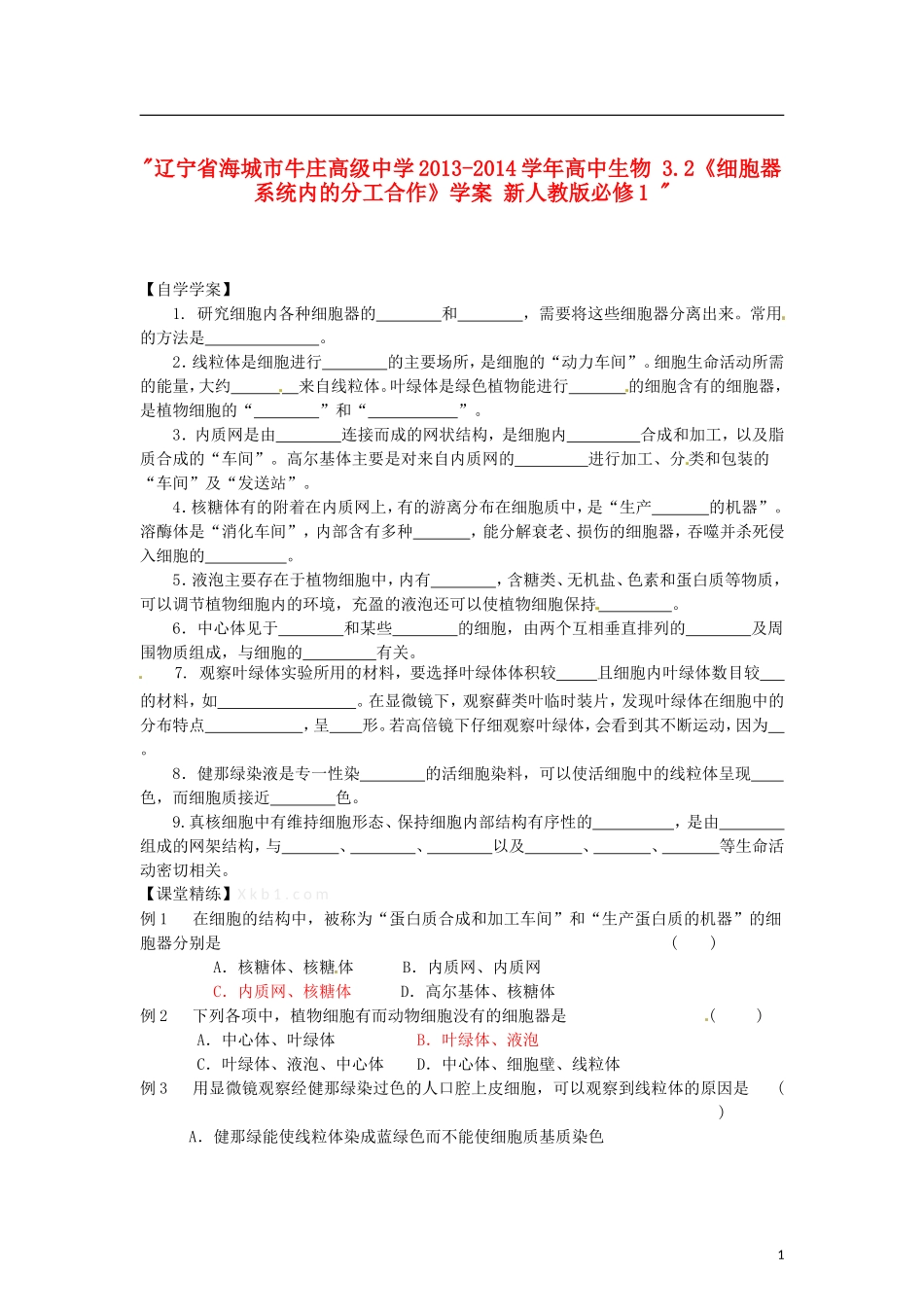 辽宁省海城市牛庄高级中学2013-2014学年高中生物 3.2《细胞器 系统内的分工合作》学案 新人教版必修1 _第1页