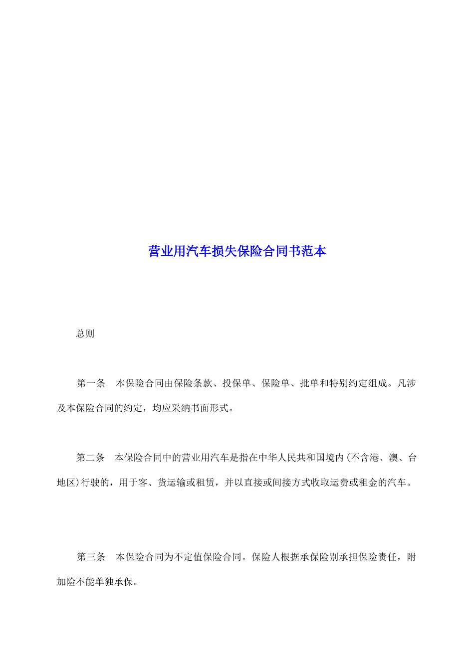 营业用汽车损失保险合同书范本_第2页