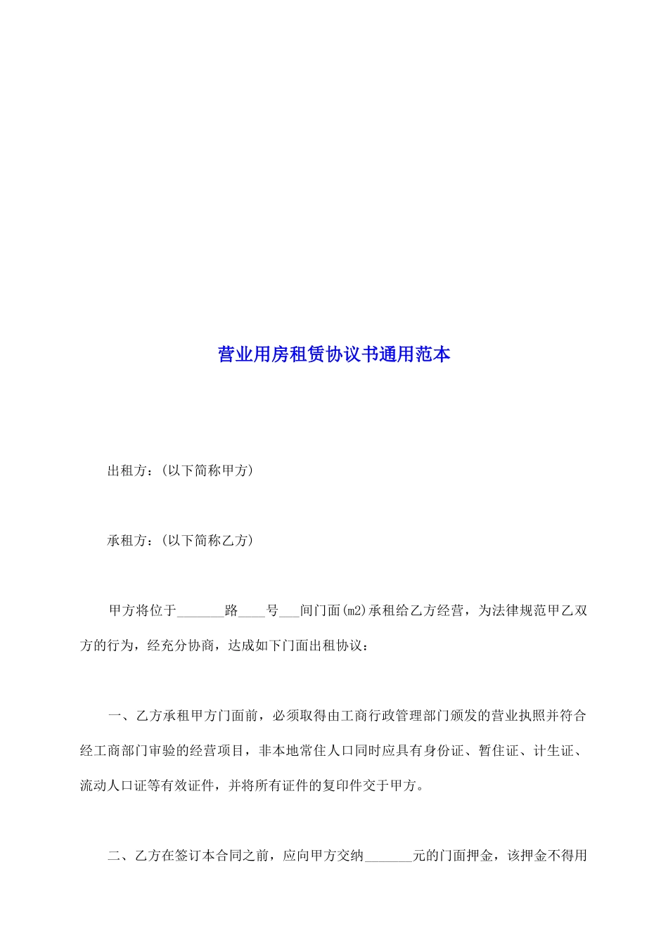 营业用房租赁协议书通用范本_第2页