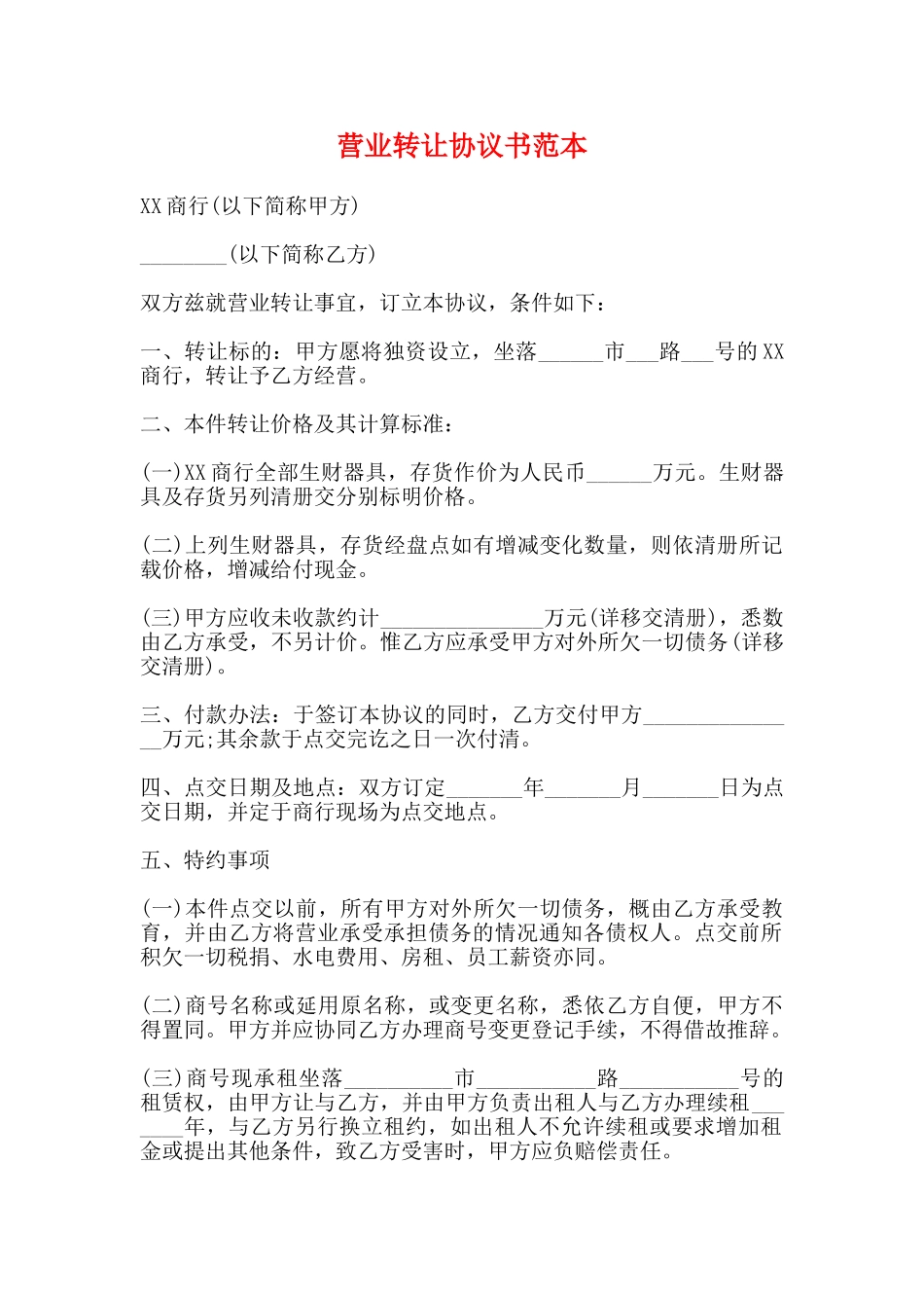 营业转让协议书范本_第1页