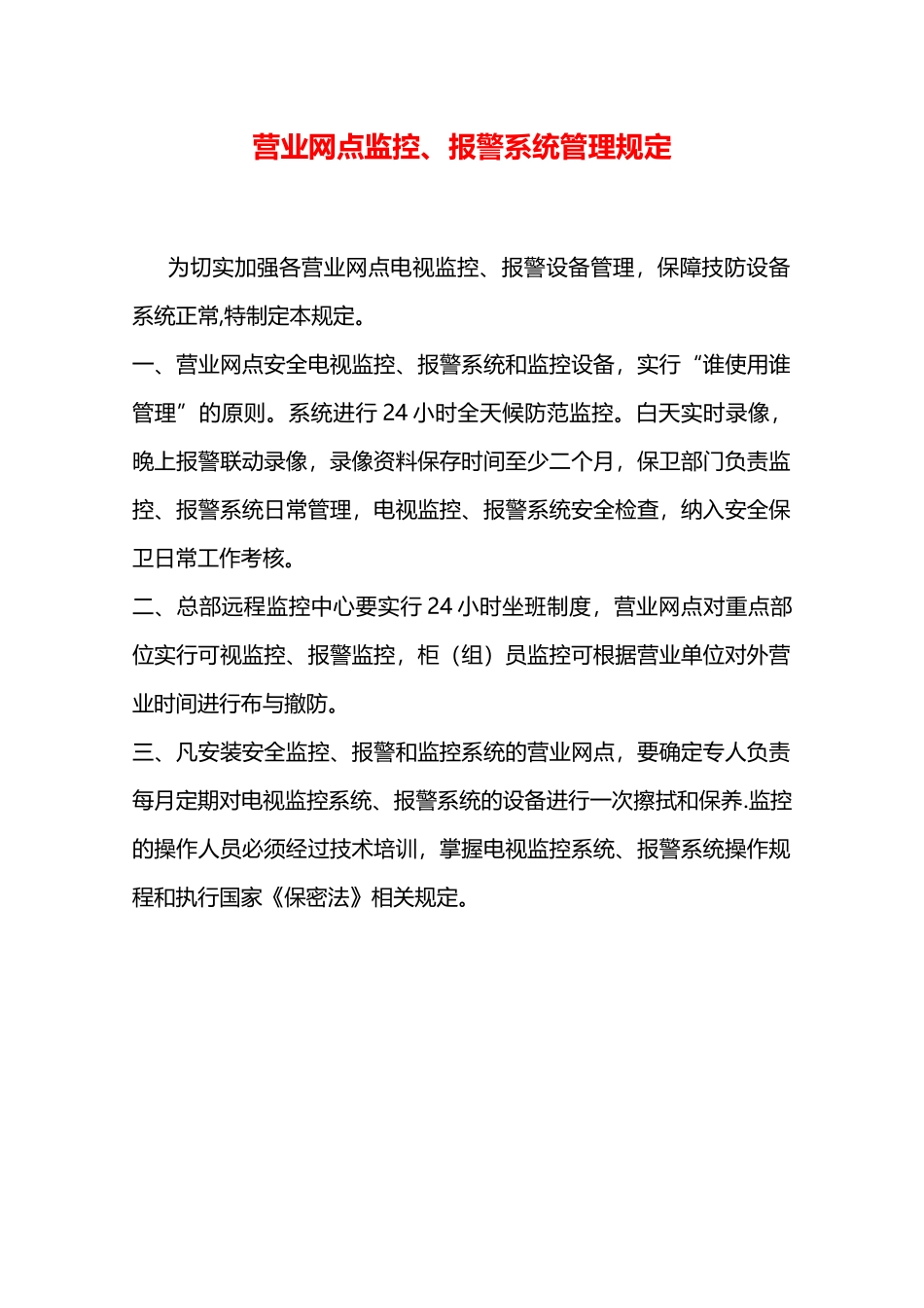 营业网点监控、报警系统管理规定—_第1页