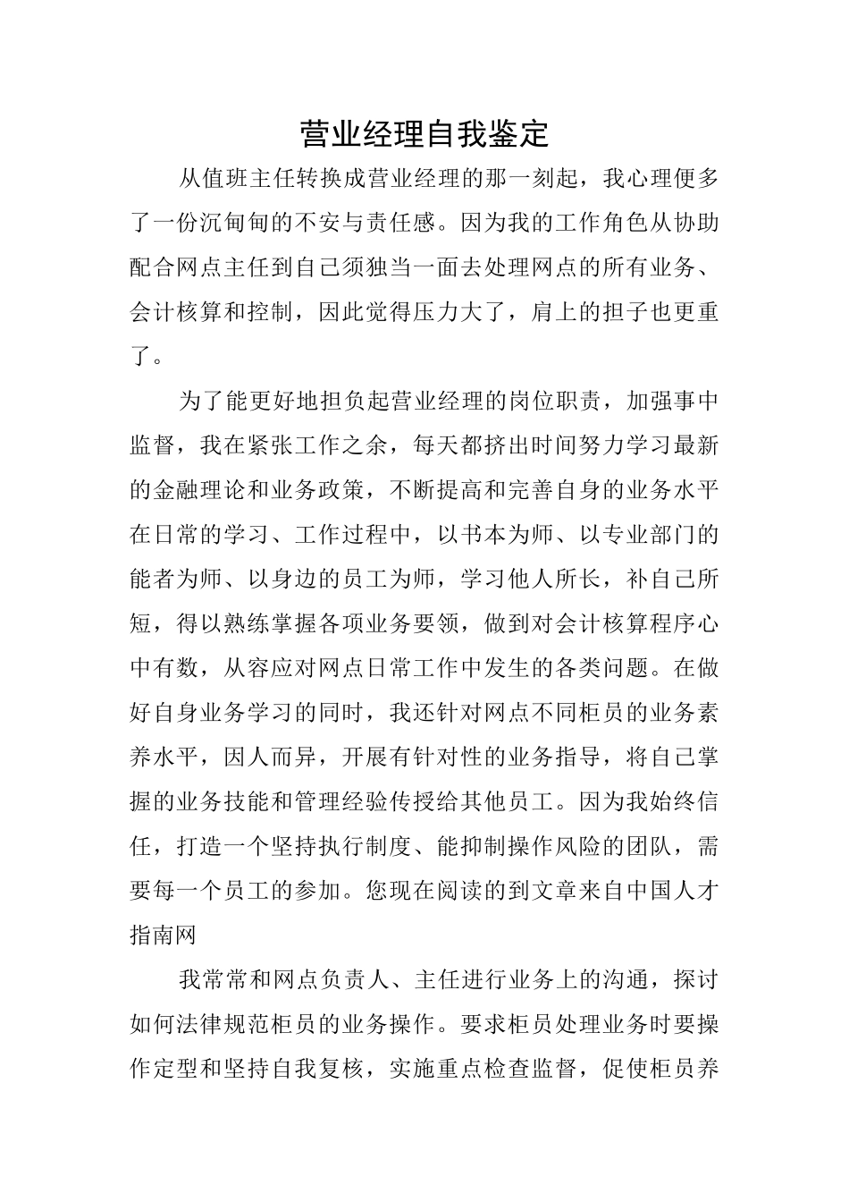 营业经理自我鉴定_第1页