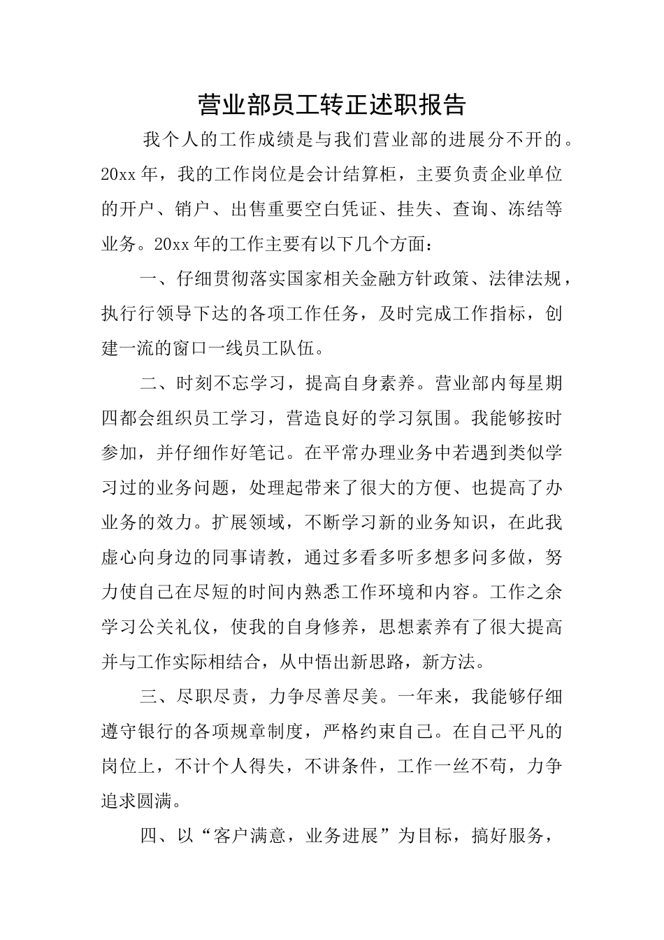 营业部员工转正述职报告_第1页