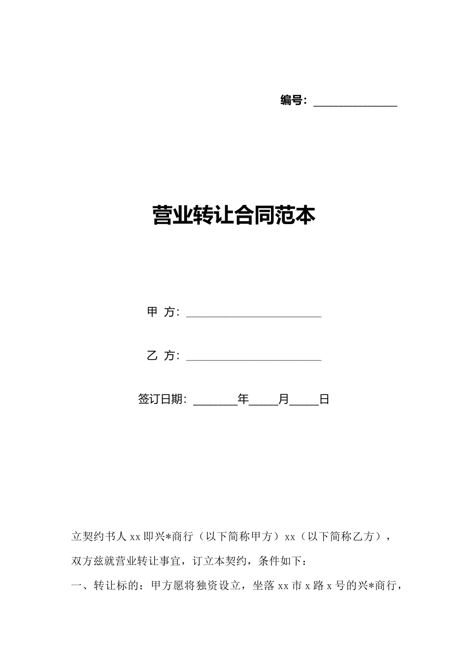 营业转让合同范本(标准版)_第1页