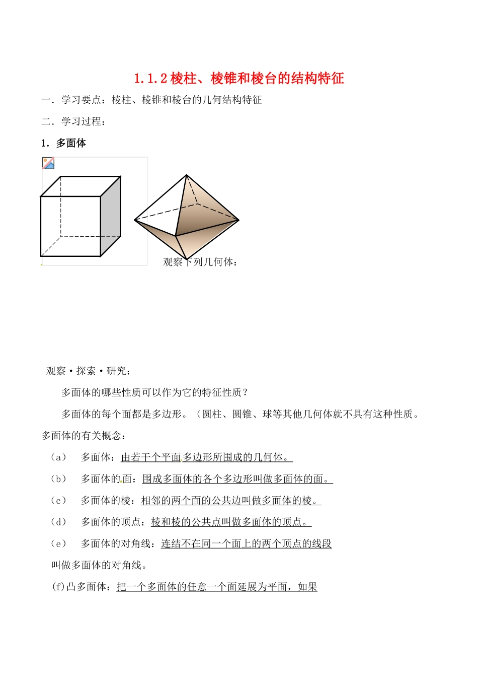 辽宁省大连市高中数学 112棱柱、棱锥和棱台的结构特征学案 新人教B版必修2_第1页