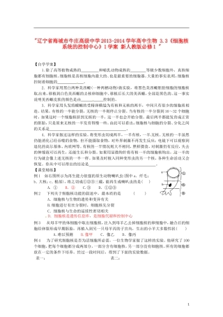 辽宁省海城市牛庄高级中学2013-2014学年高中生物 3.3《细胞核 系统的控制中心》1学案 新人教版必修1 