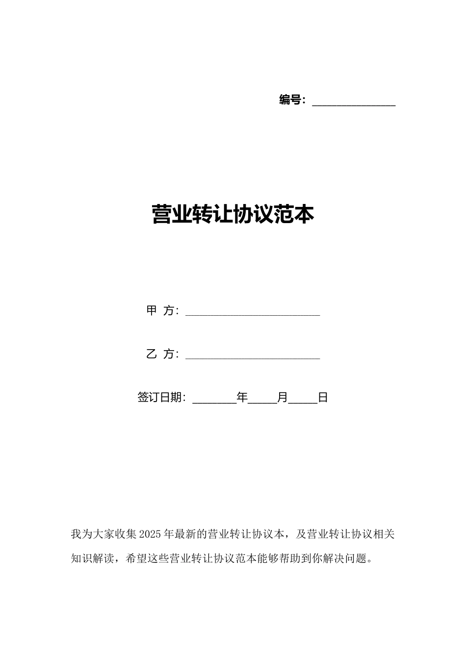 营业转让协议范本(标准版)_第1页