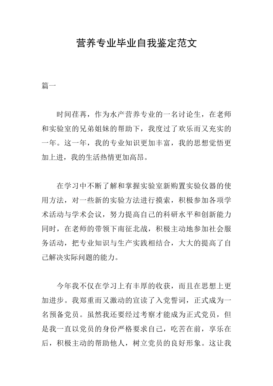 营养专业毕业自我鉴定范文_第1页