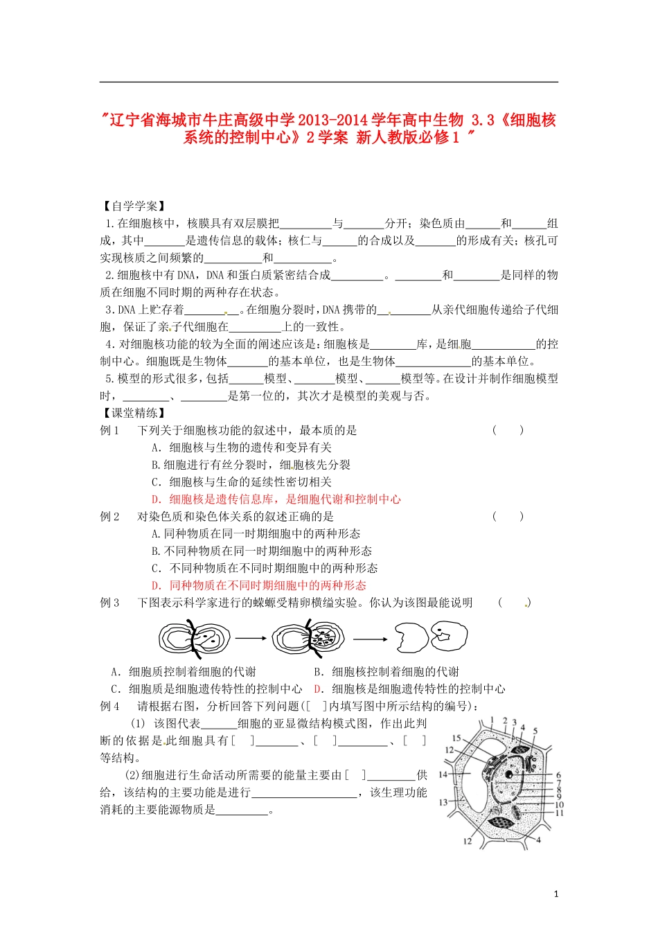 辽宁省海城市牛庄高级中学2013-2014学年高中生物 3.3《细胞核 系统的控制中心》2学案 新人教版必修1 _第1页