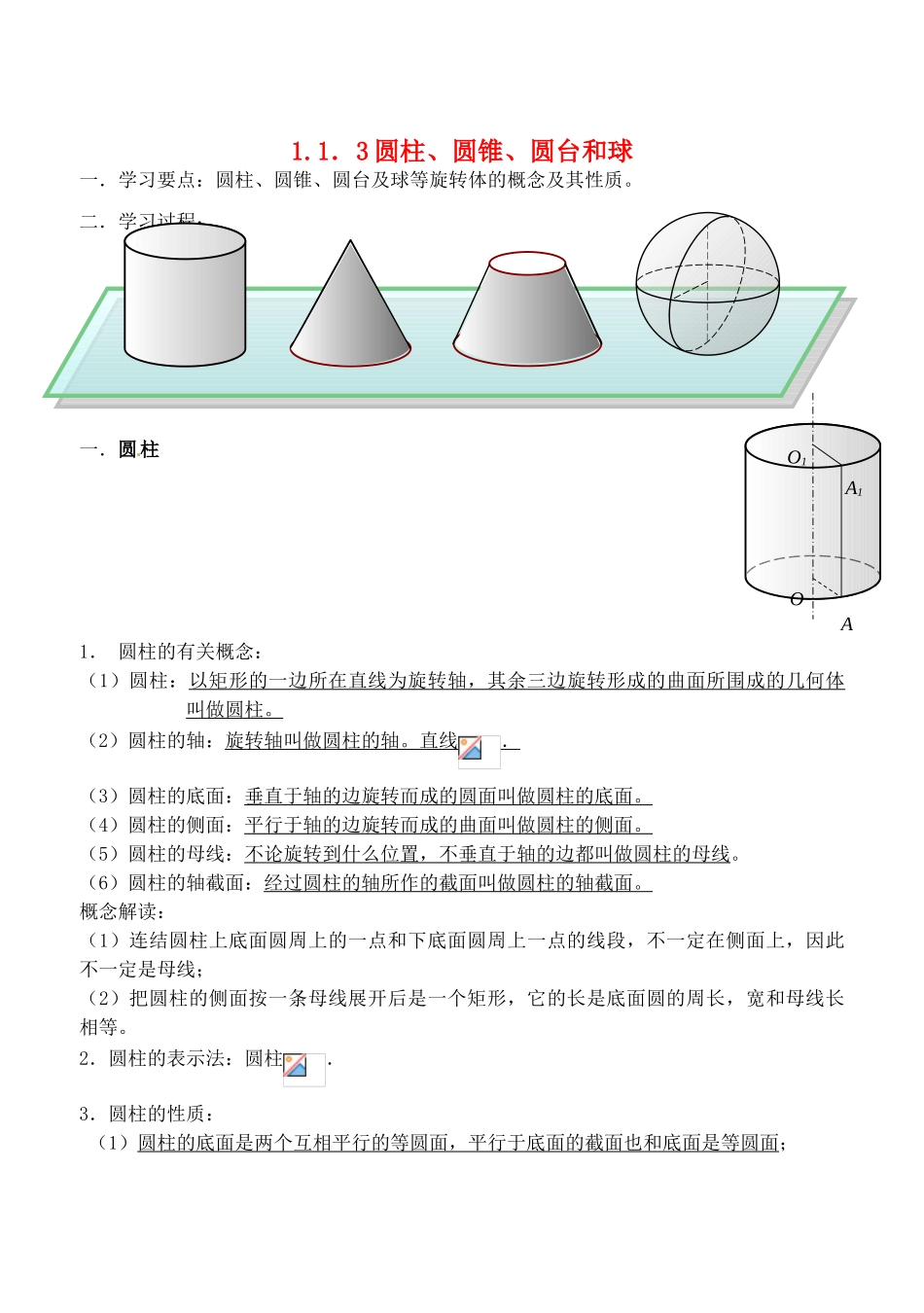 辽宁省大连市高中数学 113圆柱、圆锥、圆台和球的结构特征学案 新人教B版必修2_第1页