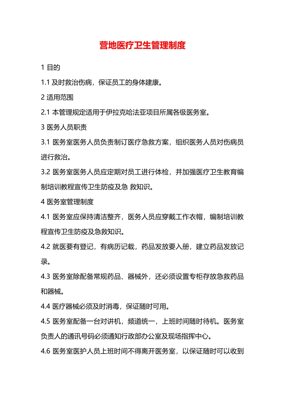 营地医疗卫生管理制度—_第1页