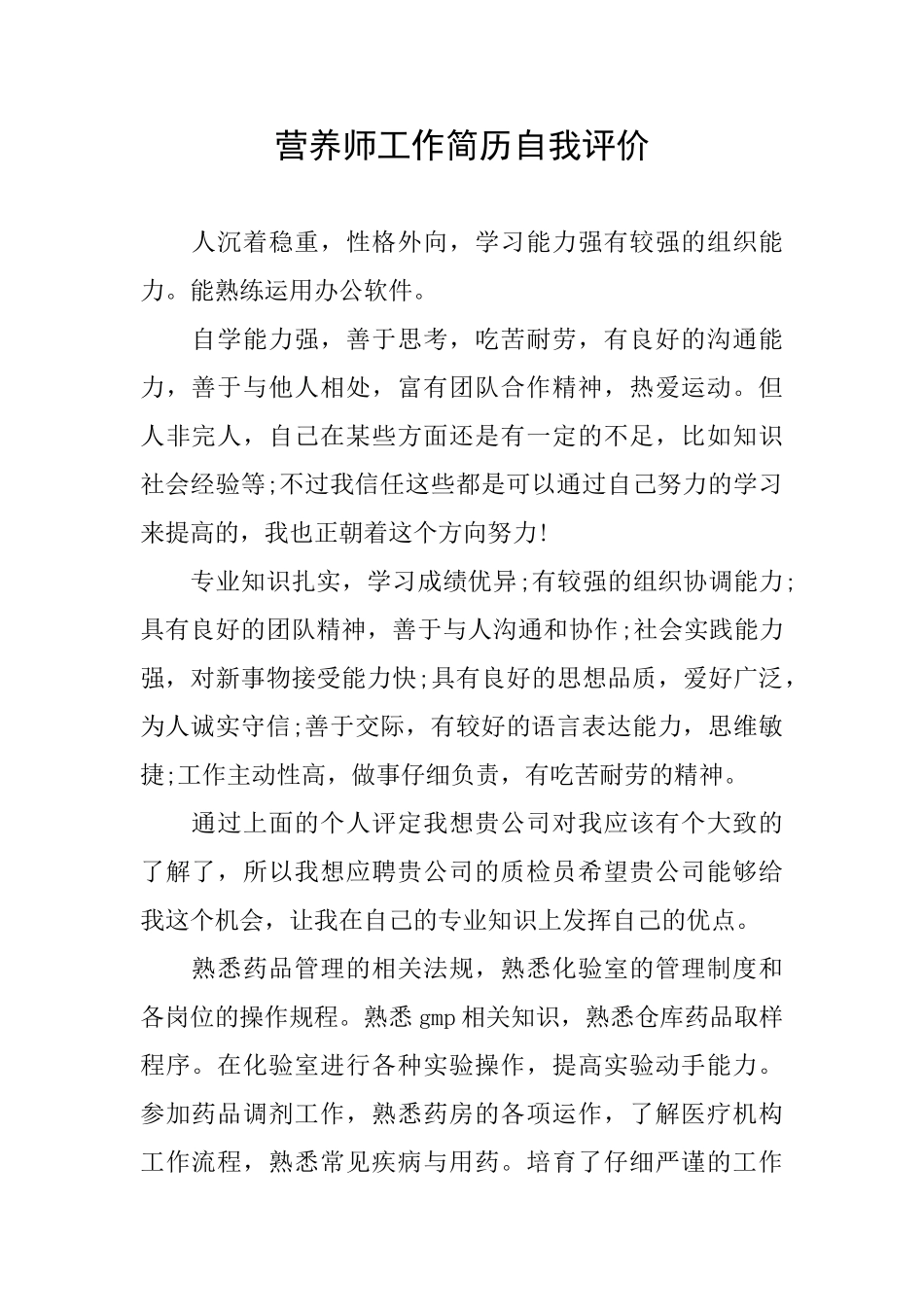 营养师工作简历自我评价_第1页