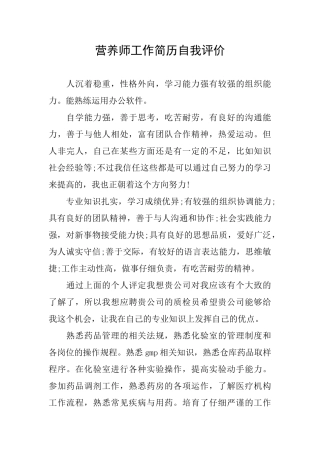营养师工作简历自我评价