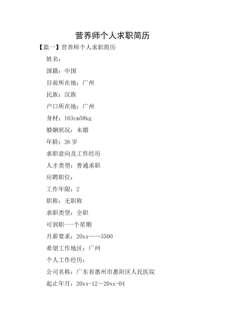 营养师个人求职简历