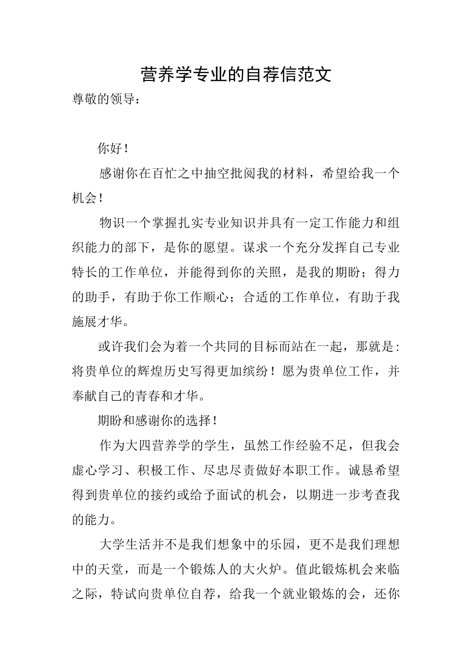 营养学专业的自荐信范文_第1页