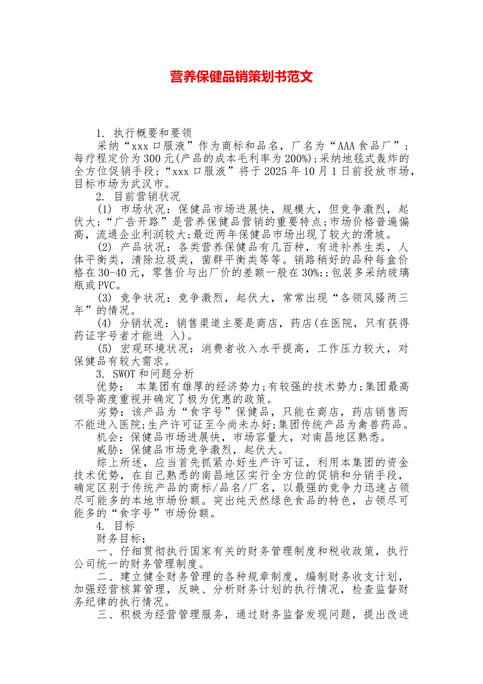 营养保健品销策划书范文_第1页