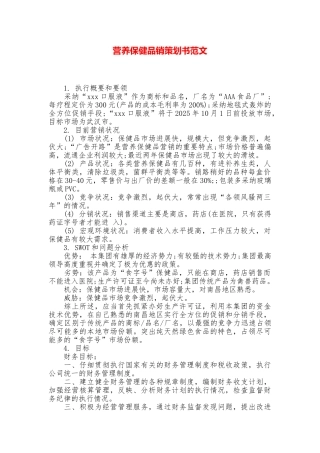 营养保健品销策划书范文