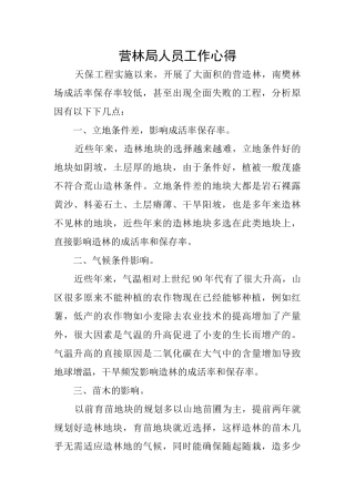 营林局人员工作心得