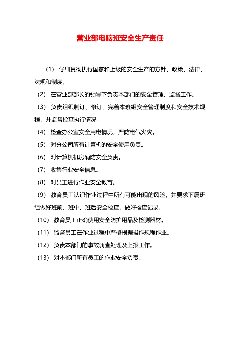 营业部电脑班安全生产责任—_第1页