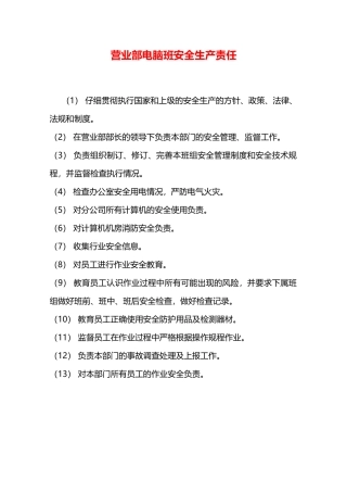 营业部电脑班安全生产责任—