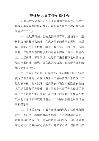 营林局人员工作心得体会