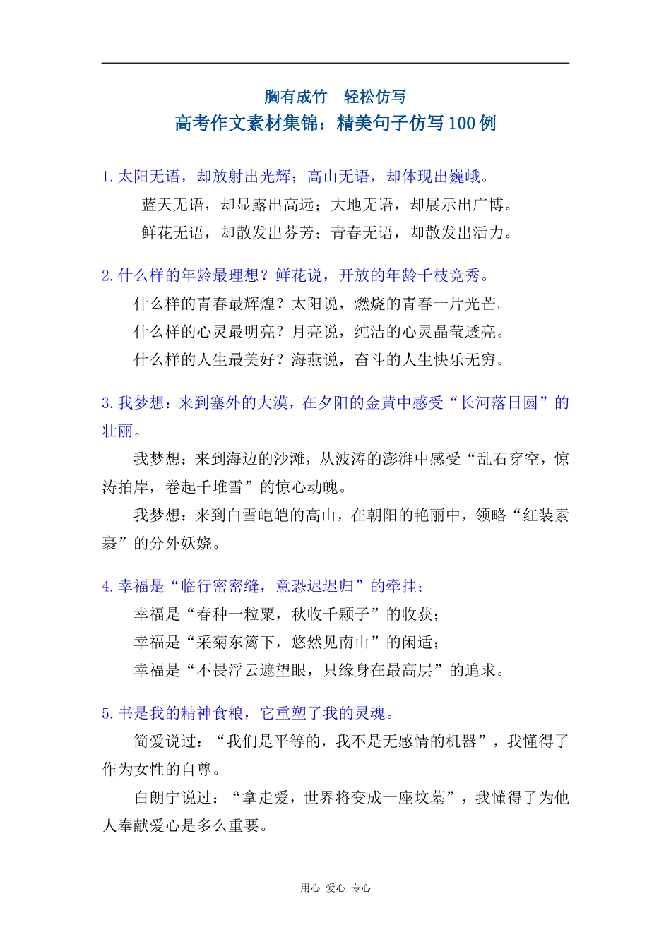 胸有成竹  轻松仿写——高考作文素材集锦：精美句子仿写100例_第1页