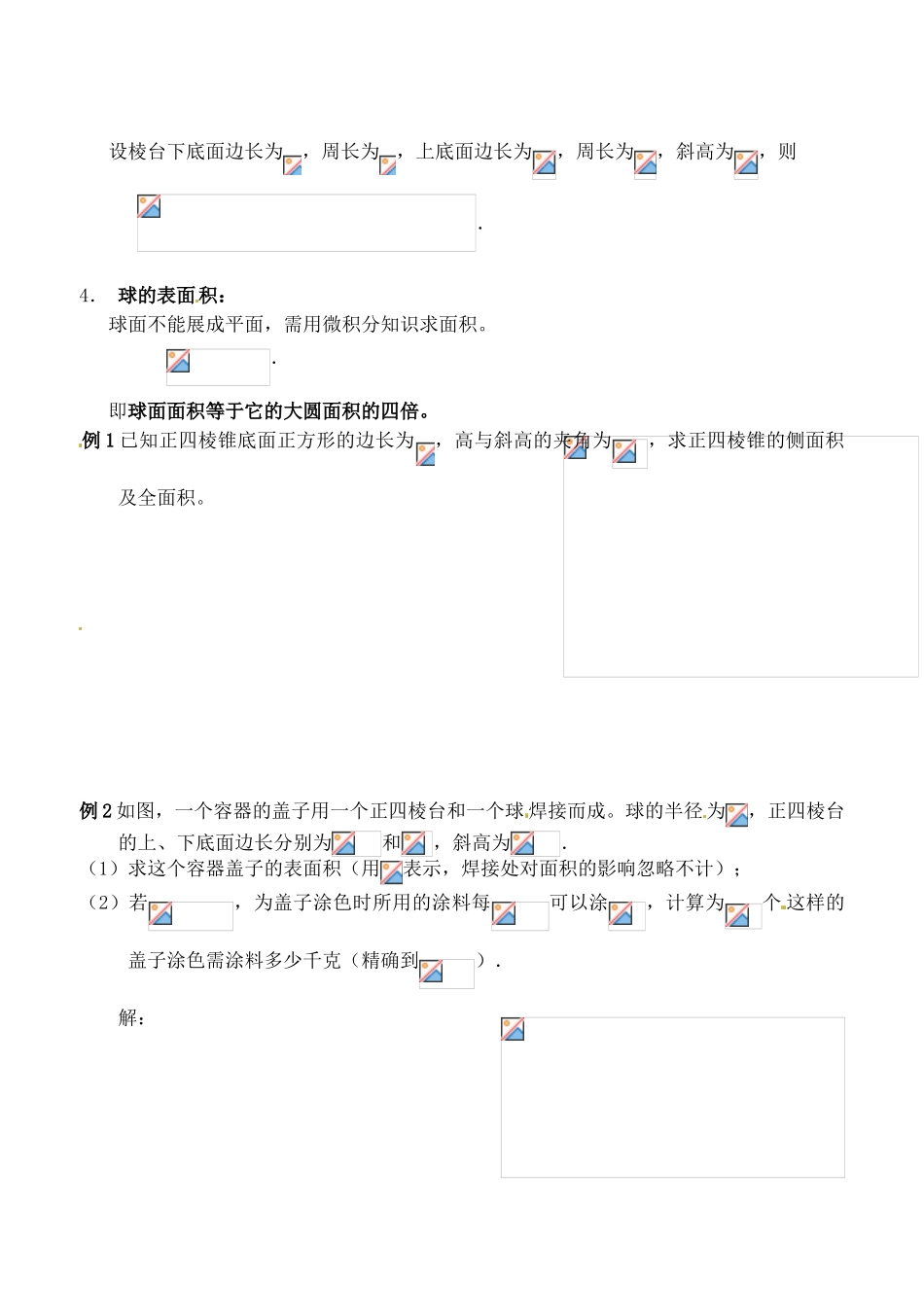 辽宁省大连市高中数学 116棱柱、棱锥、棱台和球的表面积学案 新人教B版必修2_第2页