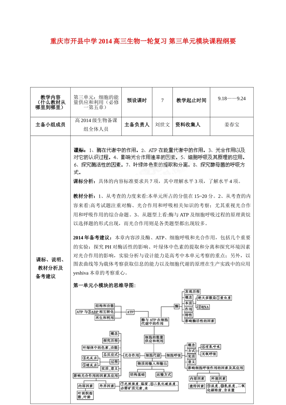 重庆市开县中学2014高三生物一轮复习 第三单元模块课程纲要_第1页