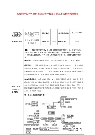 重庆市开县中学2014高三生物一轮复习 第三单元模块课程纲要