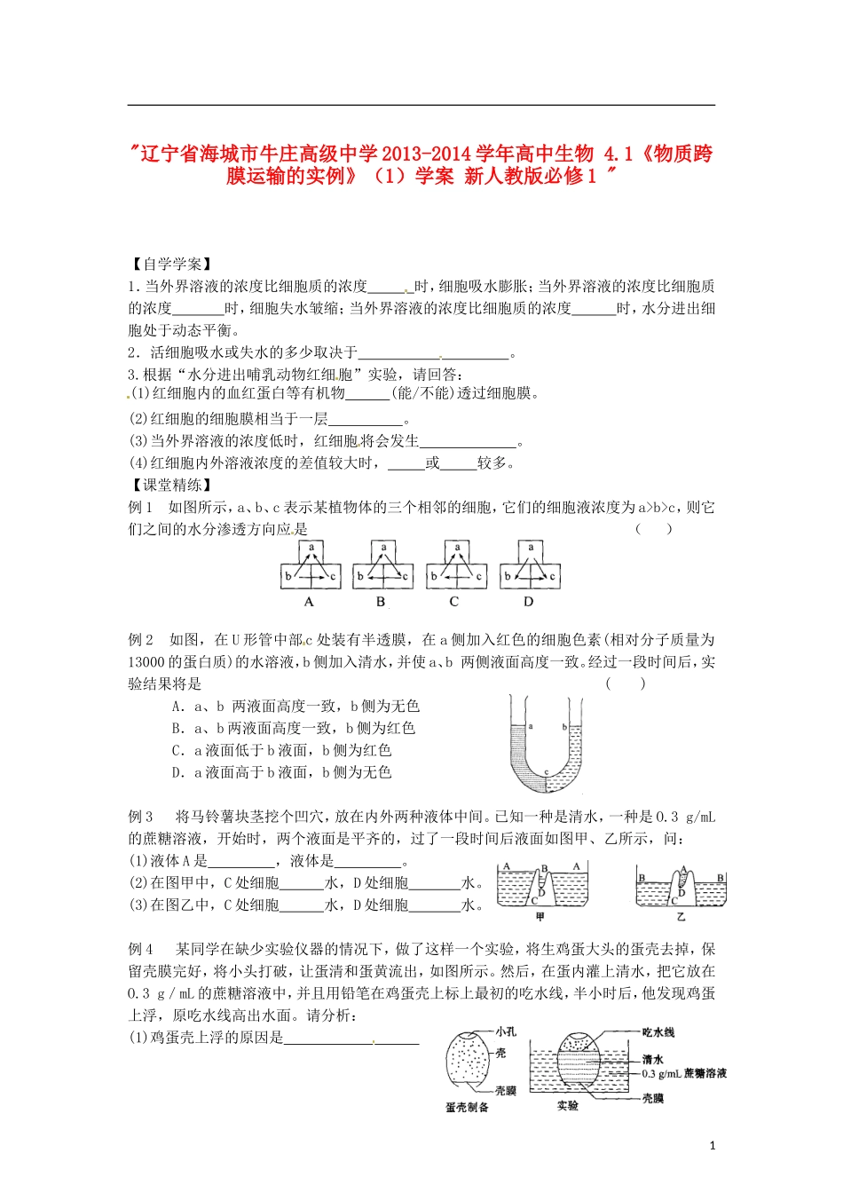 辽宁省海城市牛庄高级中学2013-2014学年高中生物 4.1《物质跨膜运输的实例》（1）学案 新人教版必修1 _第1页