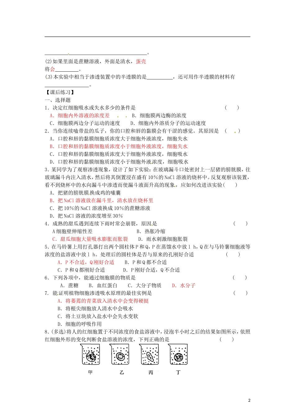 辽宁省海城市牛庄高级中学2013-2014学年高中生物 4.1《物质跨膜运输的实例》（1）学案 新人教版必修1 _第2页