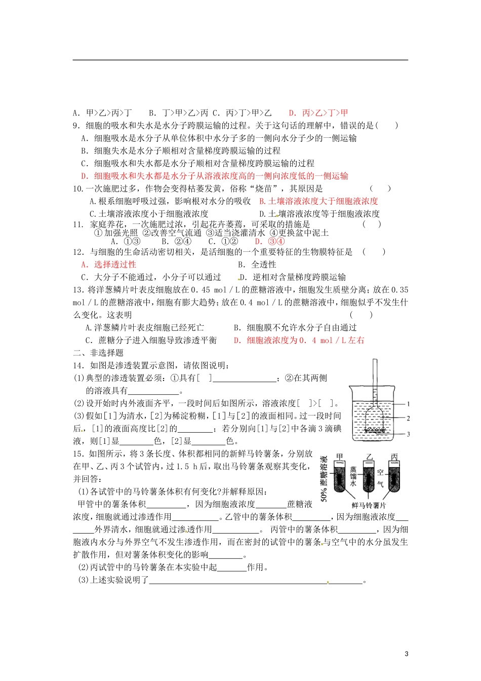 辽宁省海城市牛庄高级中学2013-2014学年高中生物 4.1《物质跨膜运输的实例》（1）学案 新人教版必修1 _第3页