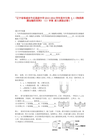 辽宁省海城市牛庄高级中学2013-2014学年高中生物 4.1《物质跨膜运输的实例》（1）学案 新人教版必修1 
