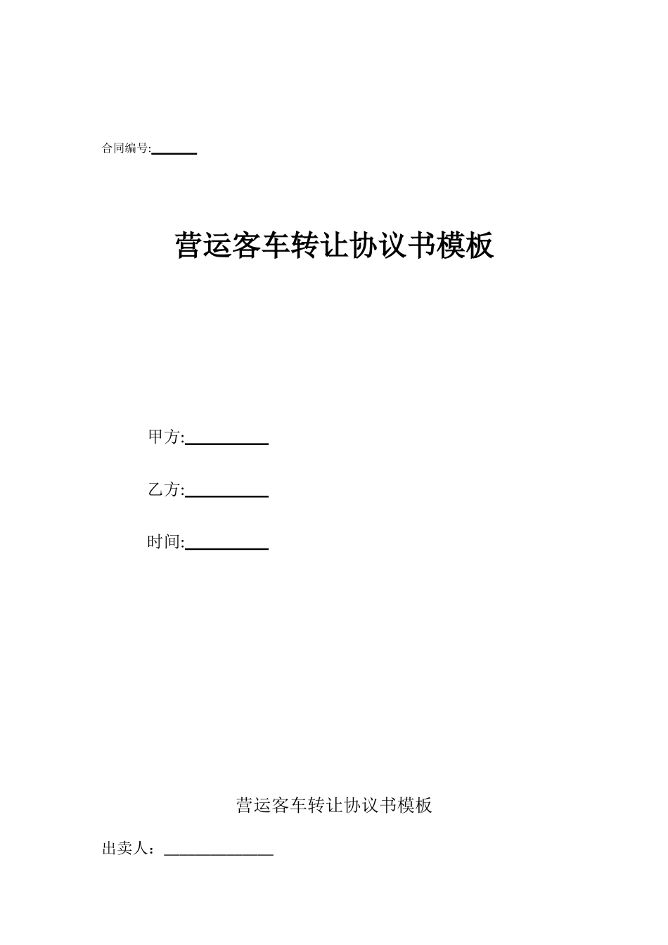 营运客车转让协议书模板_第1页