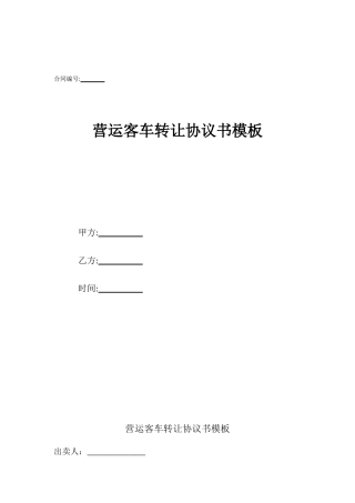 营运客车转让协议书模板