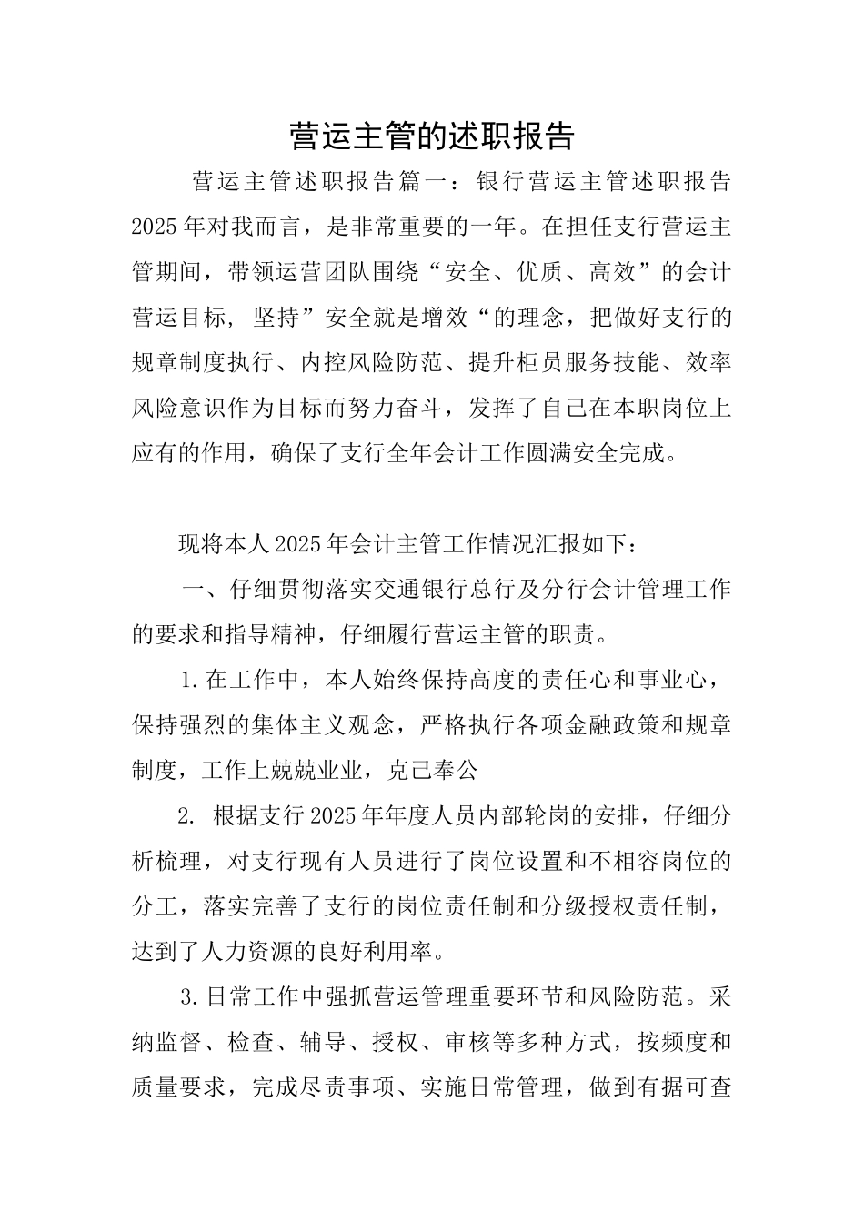 营运主管的述职报告_第1页