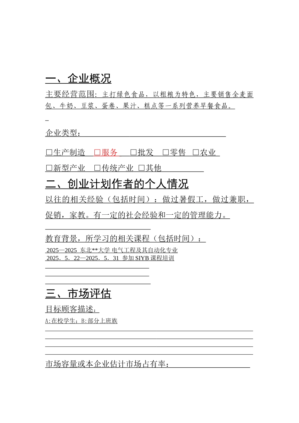 营养早餐店创业计划书_第3页