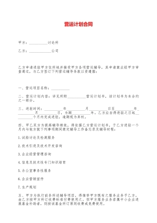 营运计划合同——范本
