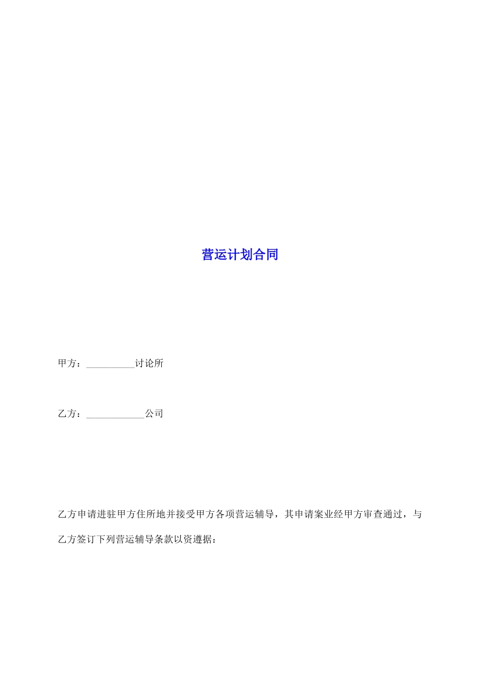 营运计划合同_第2页