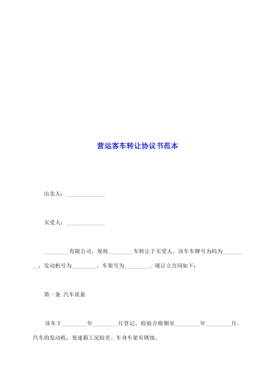 营运客车转让协议书范本_第2页
