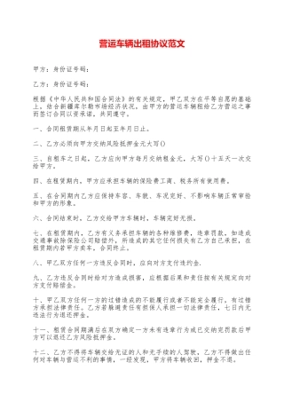 营运车辆出租协议范文——范本