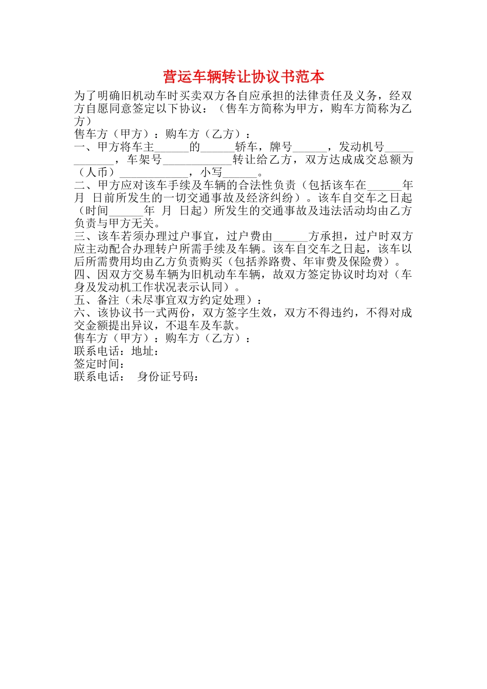 营运车辆转让协议书范本_第1页