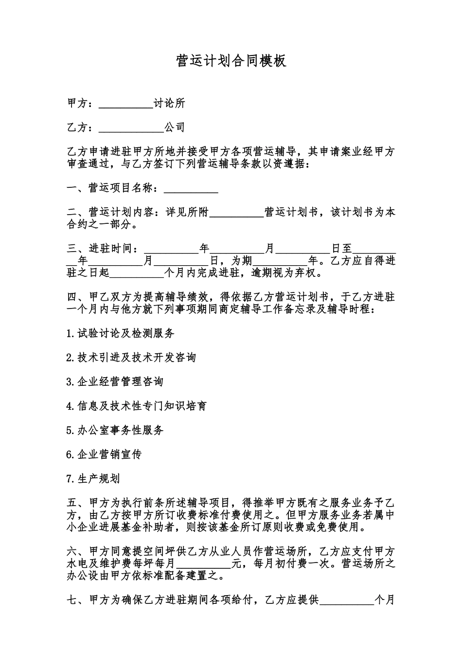 营运计划合同模板范本_第1页