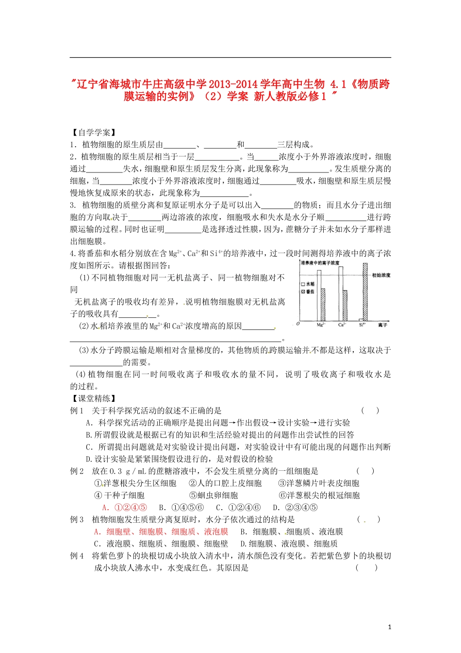 辽宁省海城市牛庄高级中学2013-2014学年高中生物 4.1《物质跨膜运输的实例》（2）学案 新人教版必修1 _第1页